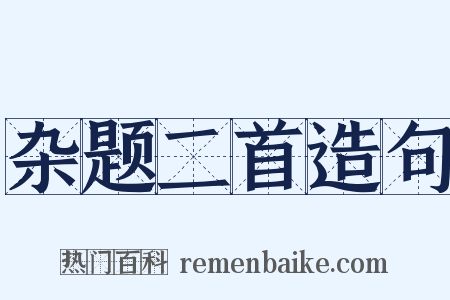 杂题二首造句是什么意思的图片